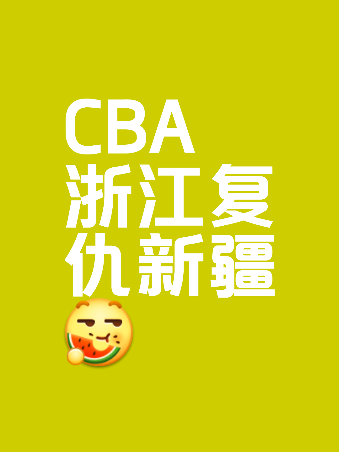 今晨突围战来临，浙江稠州围绕NBA季后赛战术微调，态度坚定，球探报告显示潜力