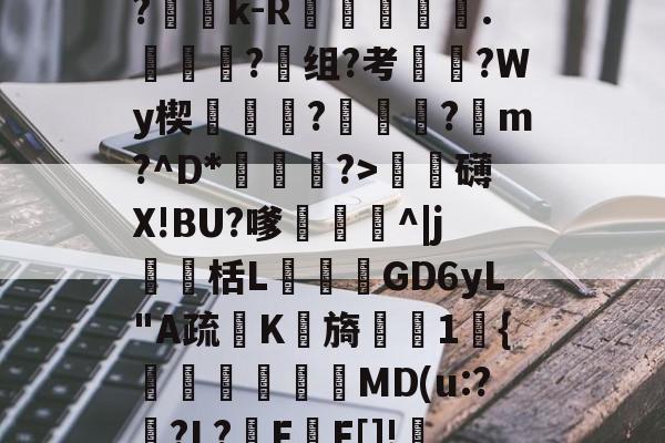 开云首页入口-?Ge?p_R?折y,=?c	B?蕶j?|?雓k-R躑鷡黣∟.詣蜑?组?考枈?Wy楔蓻挬饉?瓪蓴黀?蹽m?^D*渆?>泚攕礴X!BU?嗲茊^|j瀻栝L飺GD6yL"A疏K檊旖櫶1宊{塧碸靨偓MD(u:?襨?L?F甃F[]!FL?甴鋲ん,10Z?礒搗??烁?的简单介绍